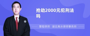 抢劫2000元犯刑法吗