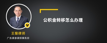 公积金转移怎么办理