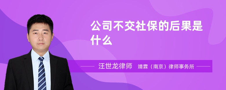 公司不交社保的后果是什么