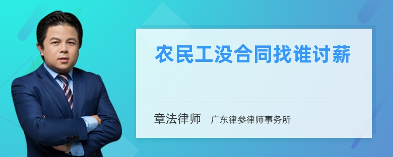 农民工没合同找谁讨薪