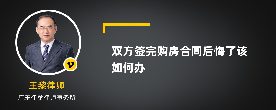 双方签完购房合同后悔了该如何办