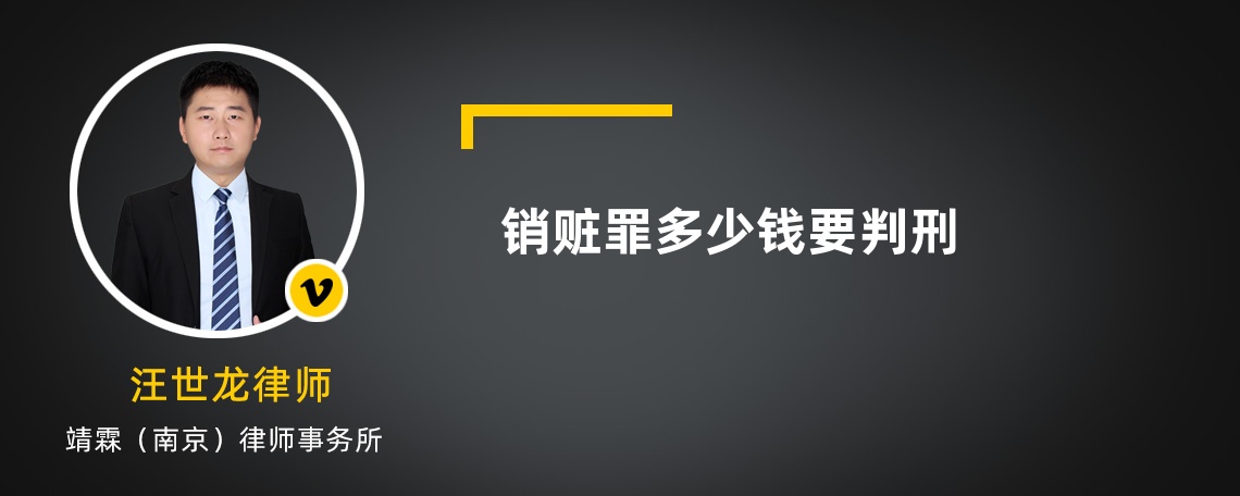 销赃罪多少钱要判刑