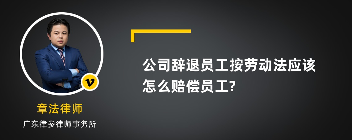 公司辞退员工按劳动法应该怎么赔偿员工?