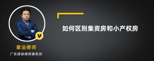 如何区别集资房和小产权房