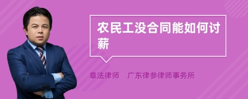 农民工没合同能如何讨薪