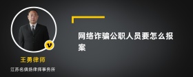 网络诈骗公职人员要怎么报案