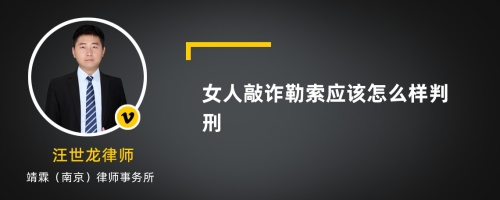 女人敲诈勒索应该怎么样判刑