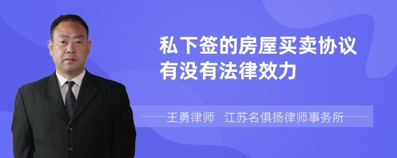 私下签的房屋买卖协议有没有法律效力