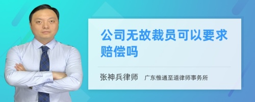 公司无故裁员可以要求赔偿吗