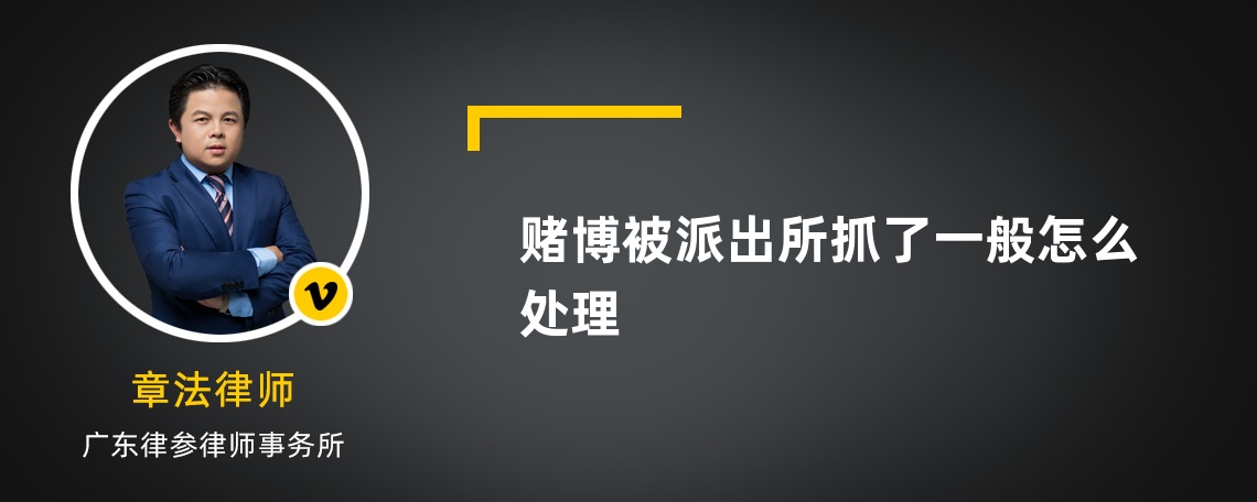 赌博被派出所抓了一般怎么处理