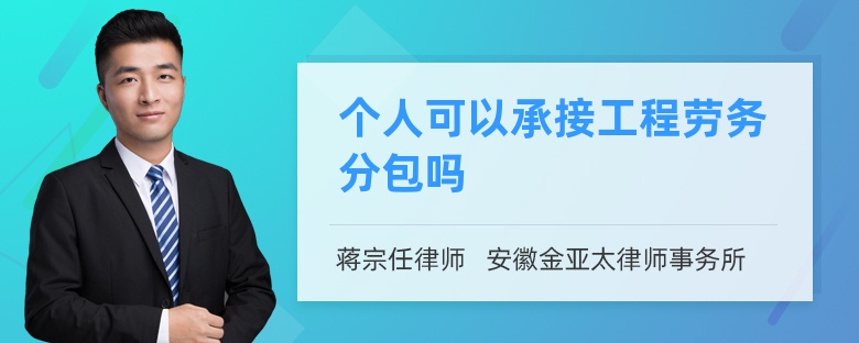 个人可以承接工程劳务分包吗