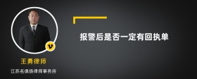 报警后是否一定有回执单