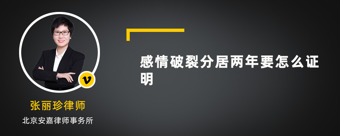 感情破裂分居两年要怎么证明