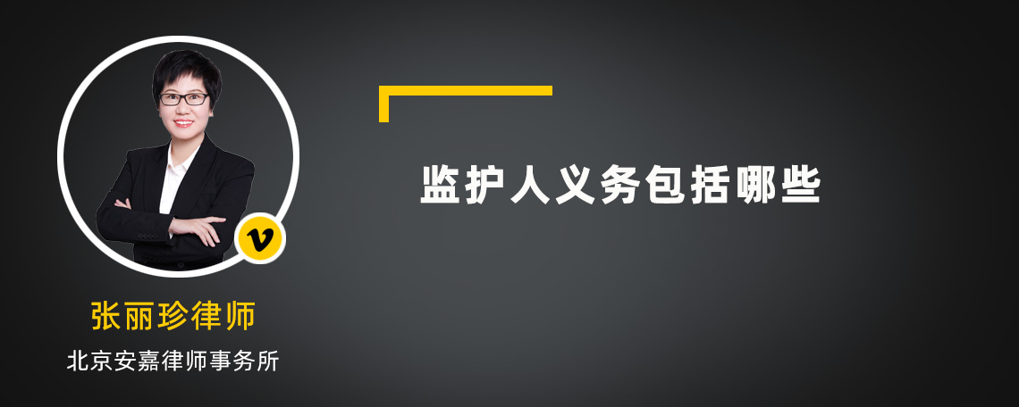 监护人义务包括哪些