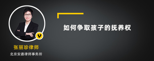 如何争取孩子的抚养权