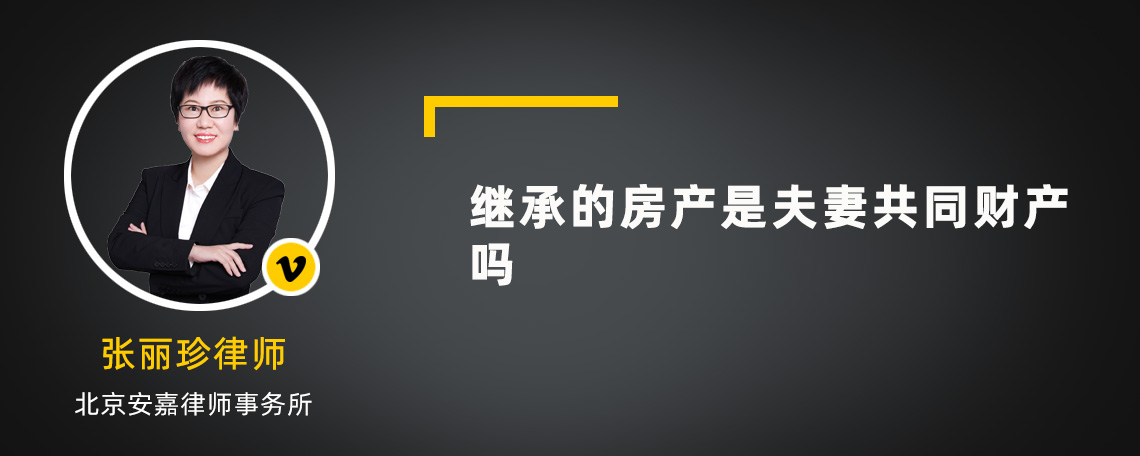 继承的房产是夫妻共同财产吗