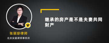 继承的房产是不是夫妻共同财产