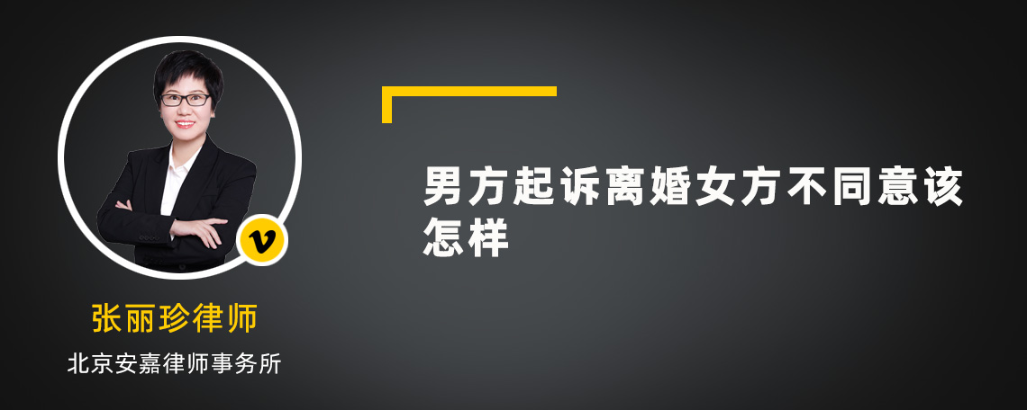 男方起诉离婚女方不同意该怎样