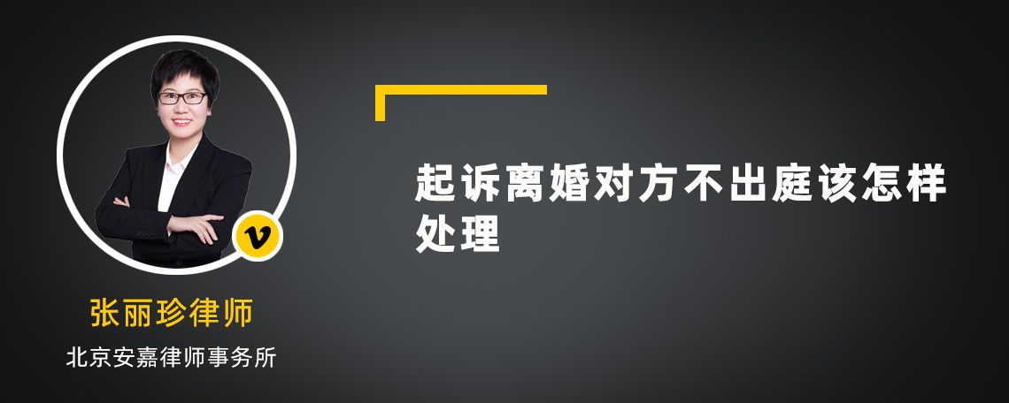 起诉离婚对方不出庭该怎样处理