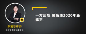 一方出轨 离婚法2020年新规定