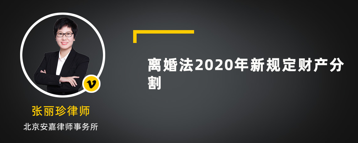 离婚法2020年新规定财产分割