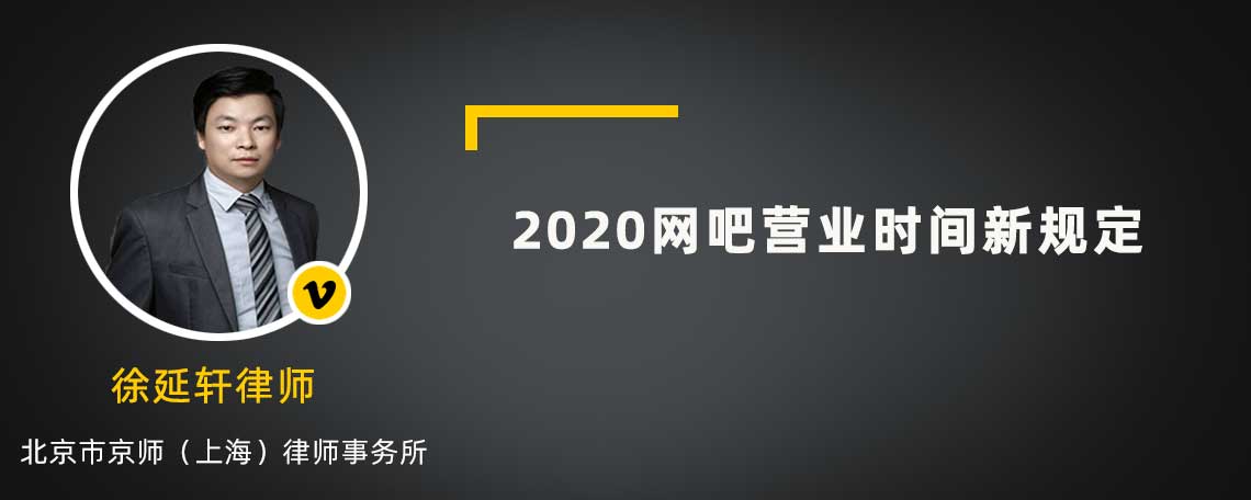 2020网吧营业时间新规定