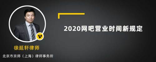 2020网吧营业时间新规定