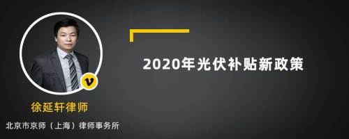 2020年光伏补贴新政策