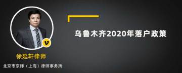 乌鲁木齐2020年落户政策