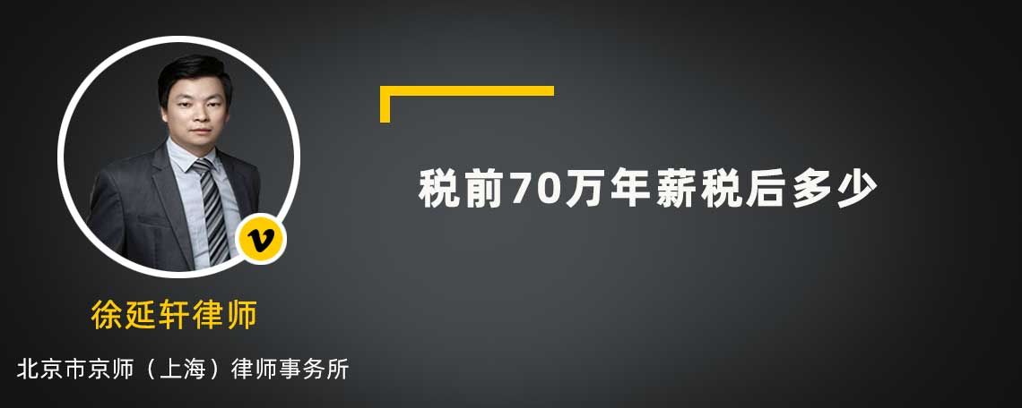 税前70万年薪税后多少