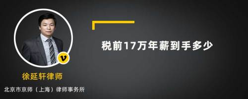 税前17万年薪到手多少