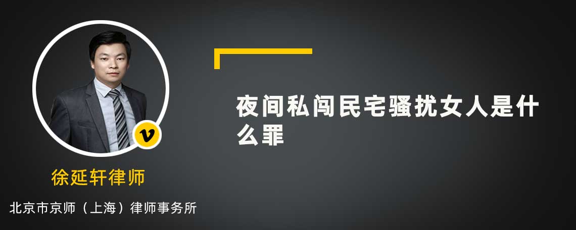 夜间私闯民宅骚扰女人是什么罪