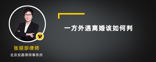 一方外遇离婚该如何判