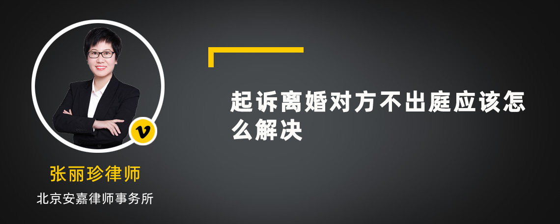 起诉离婚对方不出庭应该怎么解决