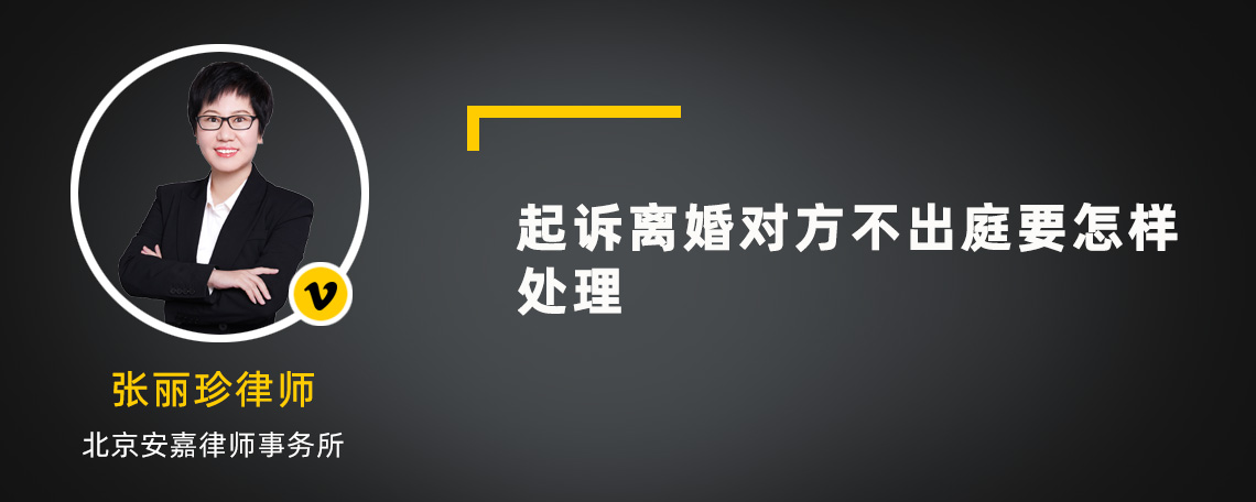 起诉离婚对方不出庭要怎样处理