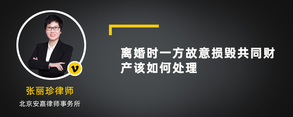 离婚时一方故意损毁共同财产该如何处理