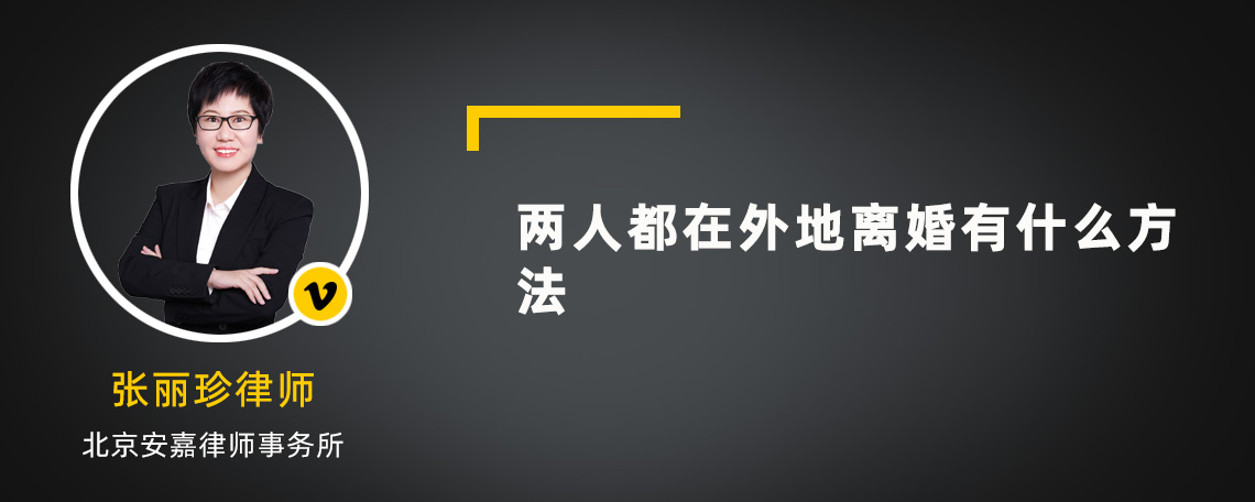 两人都在外地离婚有什么方法