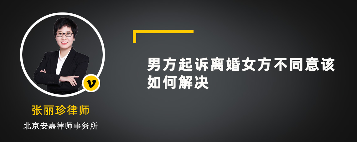 男方起诉离婚女方不同意该如何解决