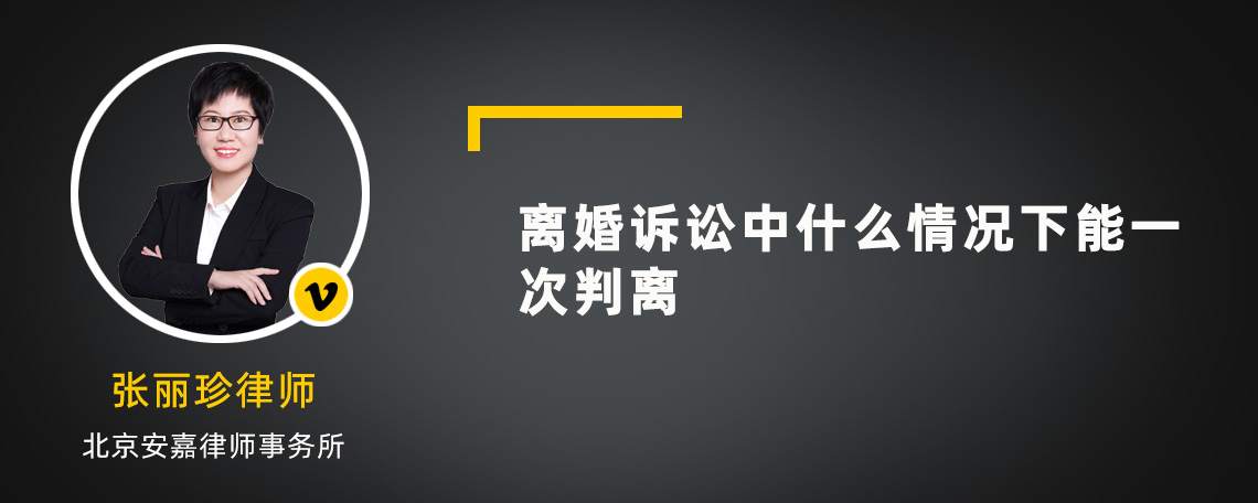 离婚诉讼中什么情况下能一次判离