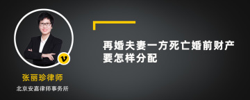 再婚夫妻一方死亡婚前财产要怎样分配