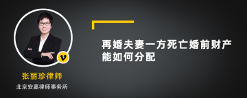 再婚夫妻一方死亡婚前财产能如何分配