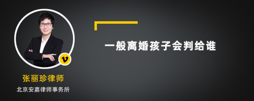 一般离婚孩子会判给谁