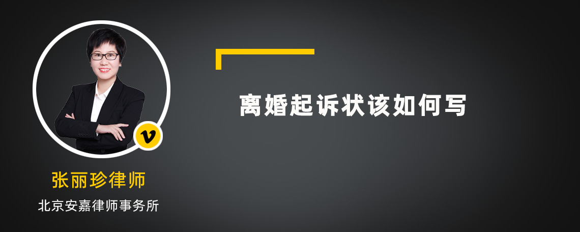 离婚起诉状该如何写