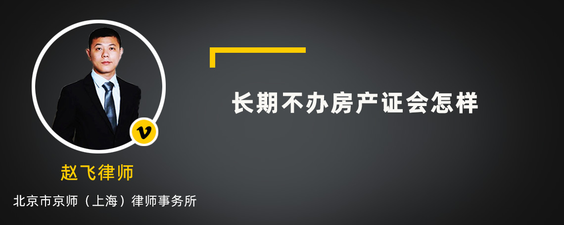 长期不办房产证会怎样