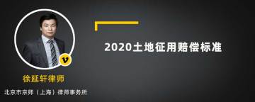 2020土地征用赔偿标准