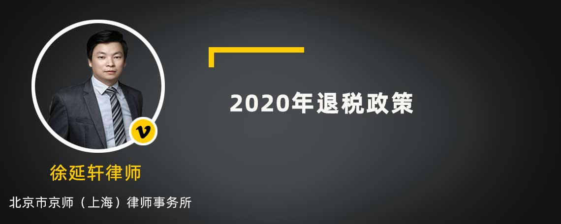 2020年退税政策