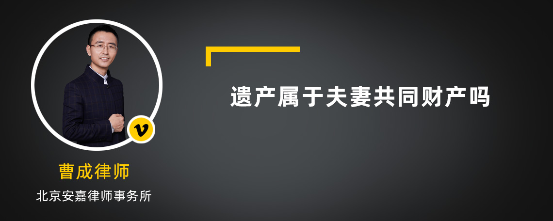 遗产属于夫妻共同财产吗