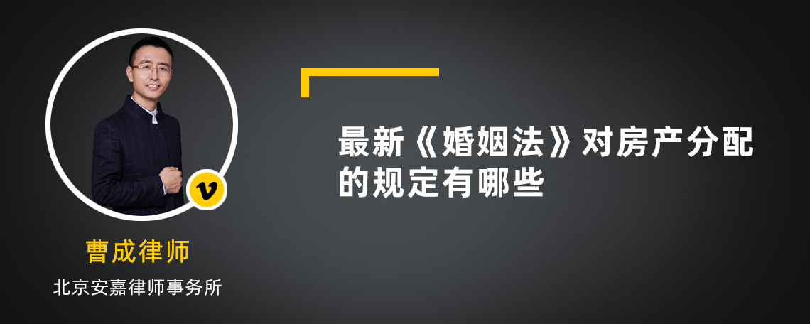 最新《婚姻法》对房产分配的规定有哪些