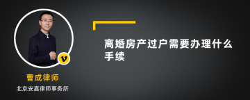 离婚房产过户需要办理什么手续