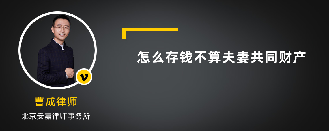 怎么存钱不算夫妻共同财产